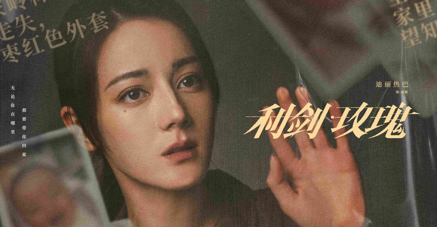 【利剑·玫瑰】在线观看｜迪丽热巴主演高能刑侦剧全网热播！